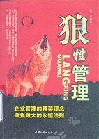 狼性管理