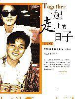 一起走过的日子