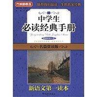 中学生必读经典手册