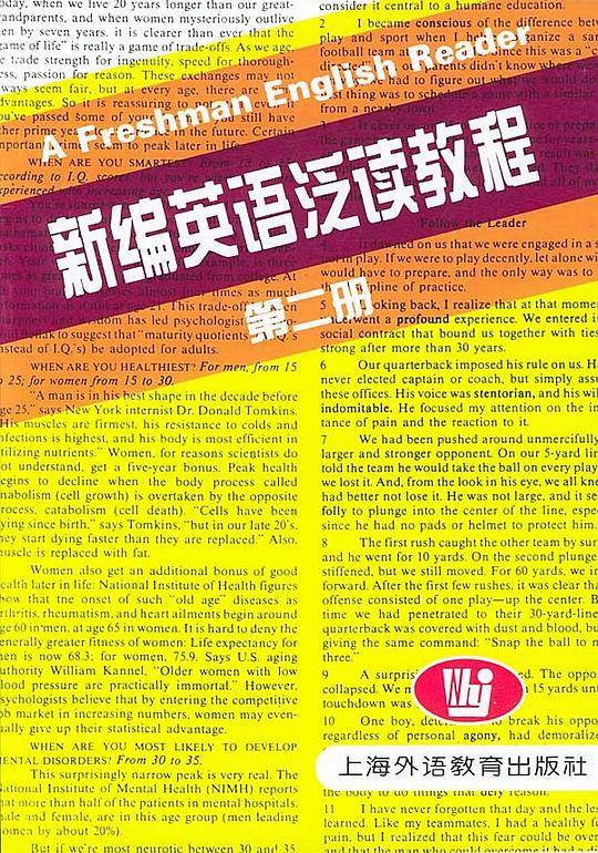 新编英语泛读教程