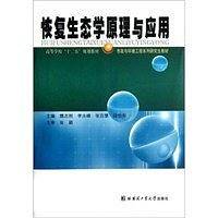 恢复生态学原理与应用