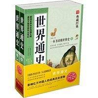 世界通史（上下）