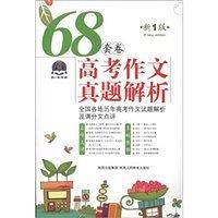 2016版  68套卷高考作文真题解析