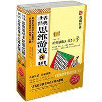 世界经典思维游戏和思维名题大全集（上下）