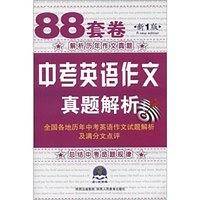 88套卷*中考英语作文真题解析・全国各地历年高考作文试题解析及满分作文点评