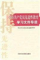 保持共产党员先进性教育学习文件导读