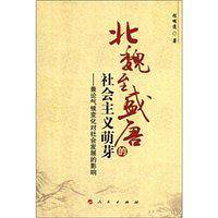 北魏至盛唐的社会主义萌芽