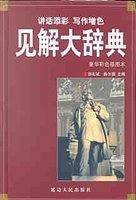 见解大辞典