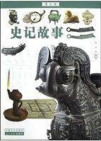 史记故事(图文版)