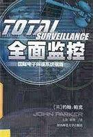 全面监控