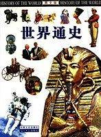 世界通史(图文版)