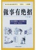 做事有绝招