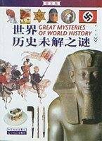 图文版世界历史未解之谜
