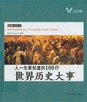 人一生要知道的100件中国历史大事人一生要知道的100件世界历史大事