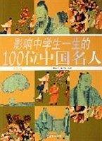 影响中学生一生的100位中国名人