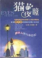 猫的夜瞳