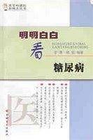 明明白白看糖尿病