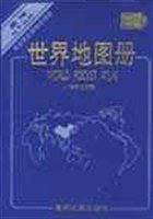 世界地图册  中外文对照