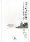 民主与不信任
