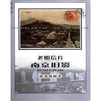 老吸信片南京旧影