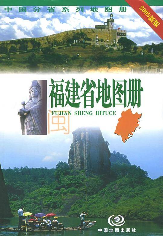 福建省地图册 