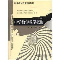 中学数学教学概论