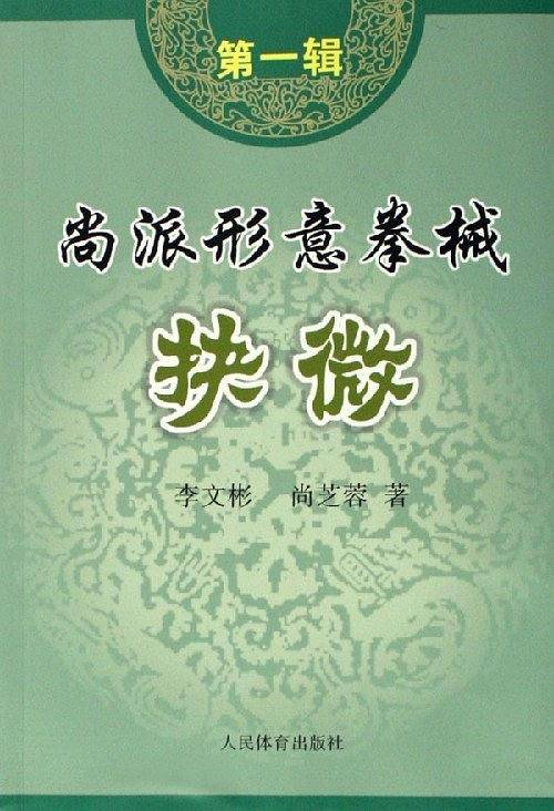 尚派形意拳械抉微