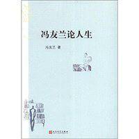 冯友兰论人生