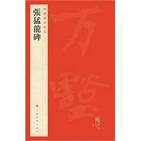 中国碑帖名品