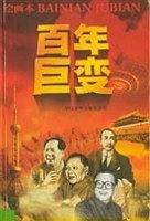 百年巨变