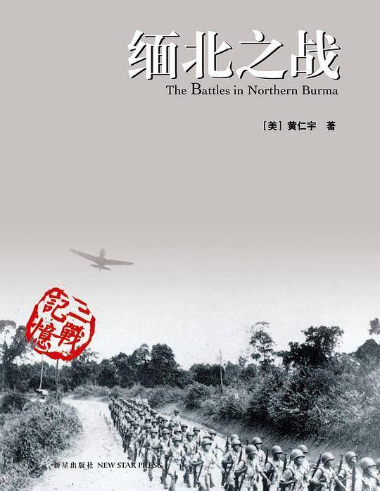 缅北之战