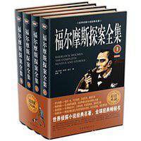 福尔摩斯探案全集（全4册）