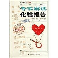 专家解读化验报告