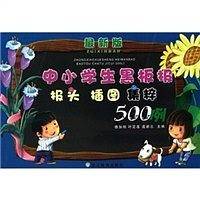 中小学生黑板报报头插图集粹500例