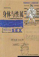 身体与性属：从古希腊到弗洛伊德的性制作