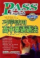 巧学活用高中英语语法 