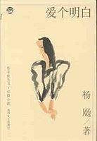爱个明白/布老虎丛书