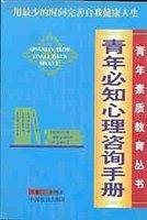 青年必知心理咨询手册