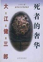 大江健三郎作品集――死者的奢华