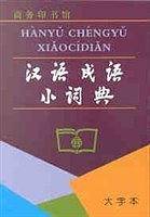 汉语成语小词典