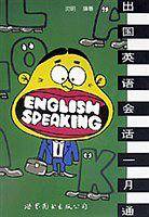 出国英语会话一月通