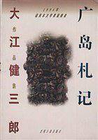 大江健三郎作品集――广岛札记