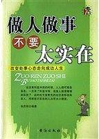 做人做事不要太实在