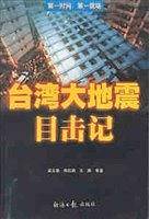 台湾大地震目击记