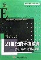 21世纪的环境教育：理论.实践.进展与前景——基础教育改革与发展译丛