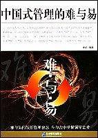 中国式管理的难与易