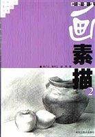 老师教你画素描.2