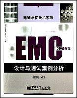 EMC(电磁兼容)设计与测试案例分析