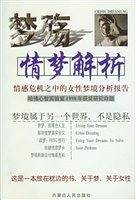 梦殇--情梦解析