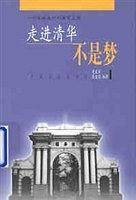 走进清华不是梦